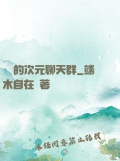 楊戩的次元聊天群