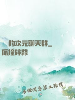楊戩的次元聊天群