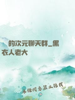楊戩的次元聊天群