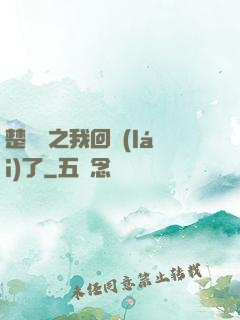 楚喬傳之我回來(lái)了