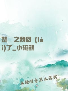 楚喬傳之我回來(lái)了