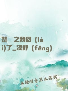 楚喬傳之我回來(lái)了
