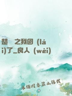 楚喬傳之我回來(lái)了