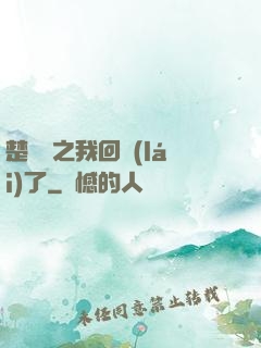 楚喬傳之我回來(lái)了