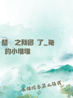 楚喬傳之我回來了