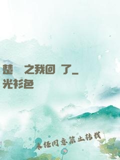 楚喬傳之我回來了