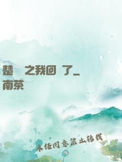 楚喬傳之我回來了