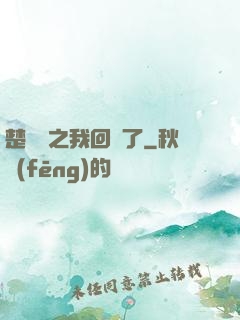 楚喬傳之我回來了