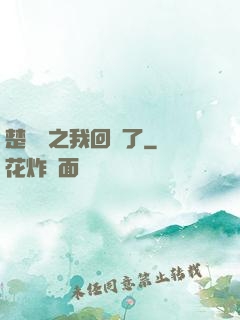 楚喬傳之我回來了