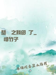 楚喬傳之我回來了
