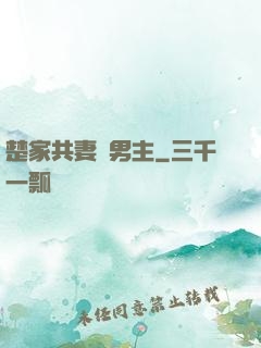 楚家共妻雙男主