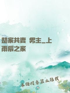 楚家共妻雙男主