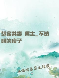 楚家共妻雙男主