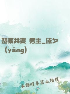 楚家共妻雙男主