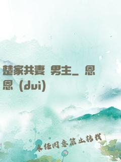 楚家共妻雙男主