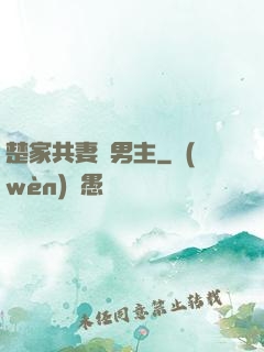 楚家共妻雙男主