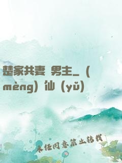 楚家共妻雙男主