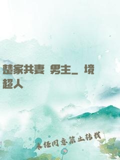 楚家共妻雙男主