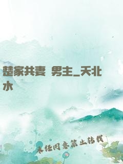 楚家共妻雙男主