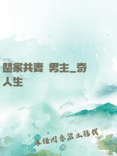 楚家共妻雙男主
