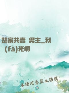 楚家共妻雙男主