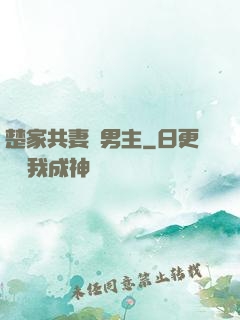 楚家共妻雙男主