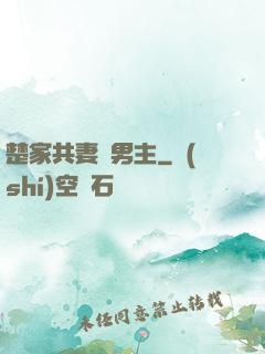 楚家共妻雙男主