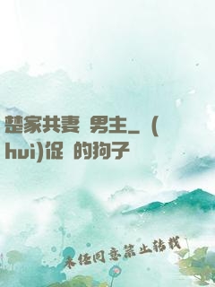 楚家共妻雙男主