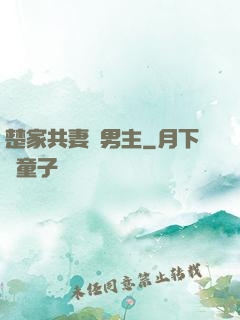 楚家共妻雙男主