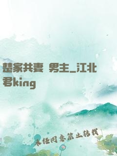 楚家共妻雙男主