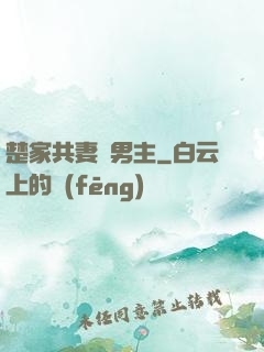 楚家共妻雙男主
