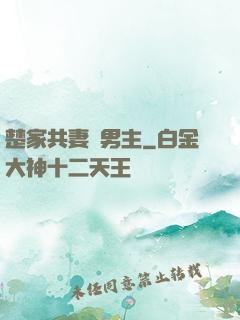 楚家共妻雙男主