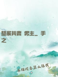 楚家共妻雙男主