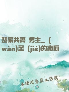 楚家共妻雙男主
