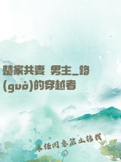 楚家共妻雙男主