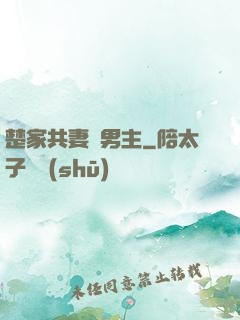 楚家共妻雙男主