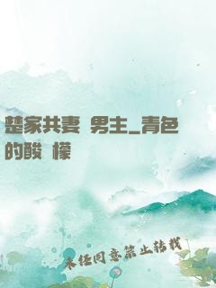 楚家共妻雙男主