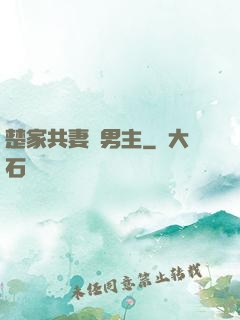 楚家共妻雙男主