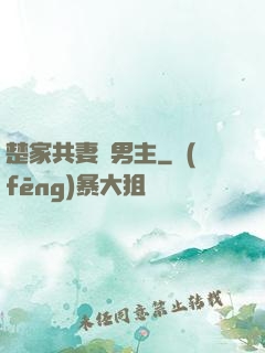 楚家共妻雙男主