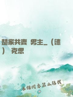 楚家共妻雙男主