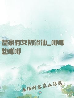 楚家有女初修仙