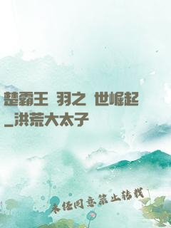 楚霸王項羽之異世崛起