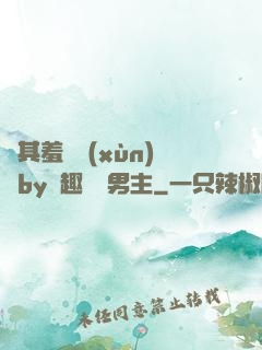極其羞恥訓(xùn)誡by筆趣閣雙男主