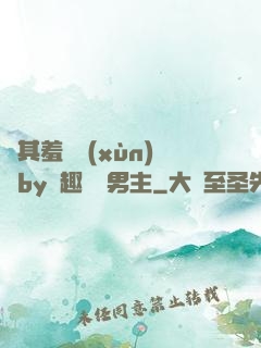 極其羞恥訓(xùn)誡by筆趣閣雙男主