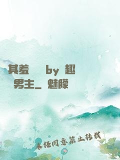 極其羞恥訓誡by筆趣閣雙男主