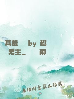 極其羞恥訓誡by筆趣閣雙男主