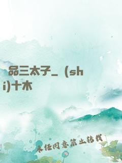 極品三太子