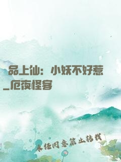 極品上仙：小妖不好惹