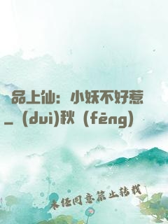 極品上仙：小妖不好惹