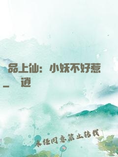 極品上仙：小妖不好惹